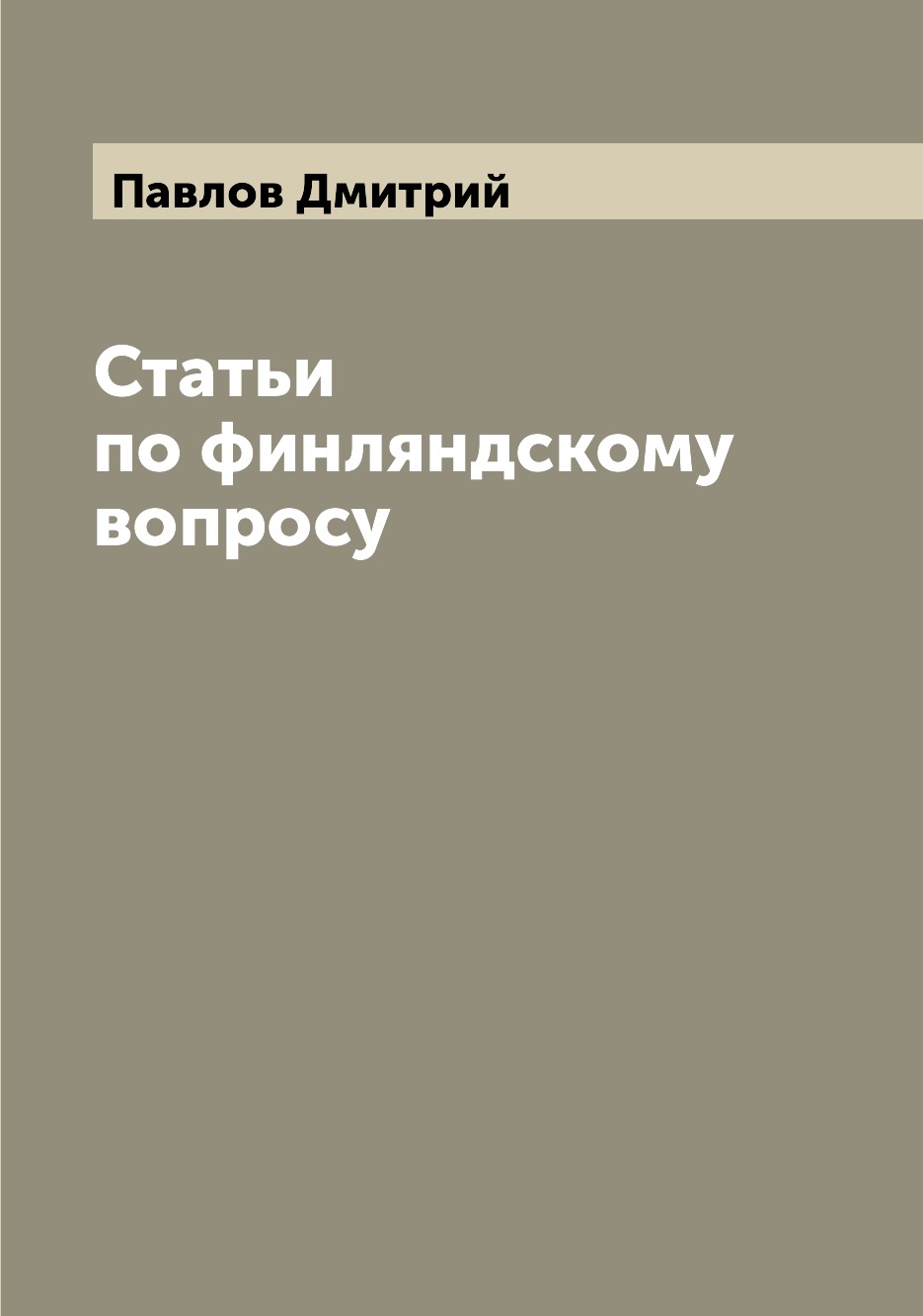 

Книга Статьи по финляндскому вопросу