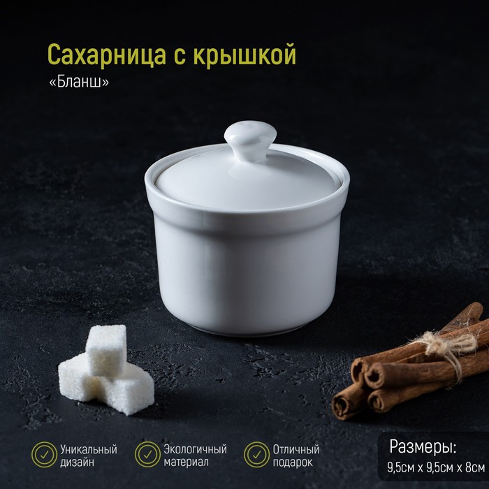 

Сахарница с крышкой Бланш, 250 мл, цвет белый