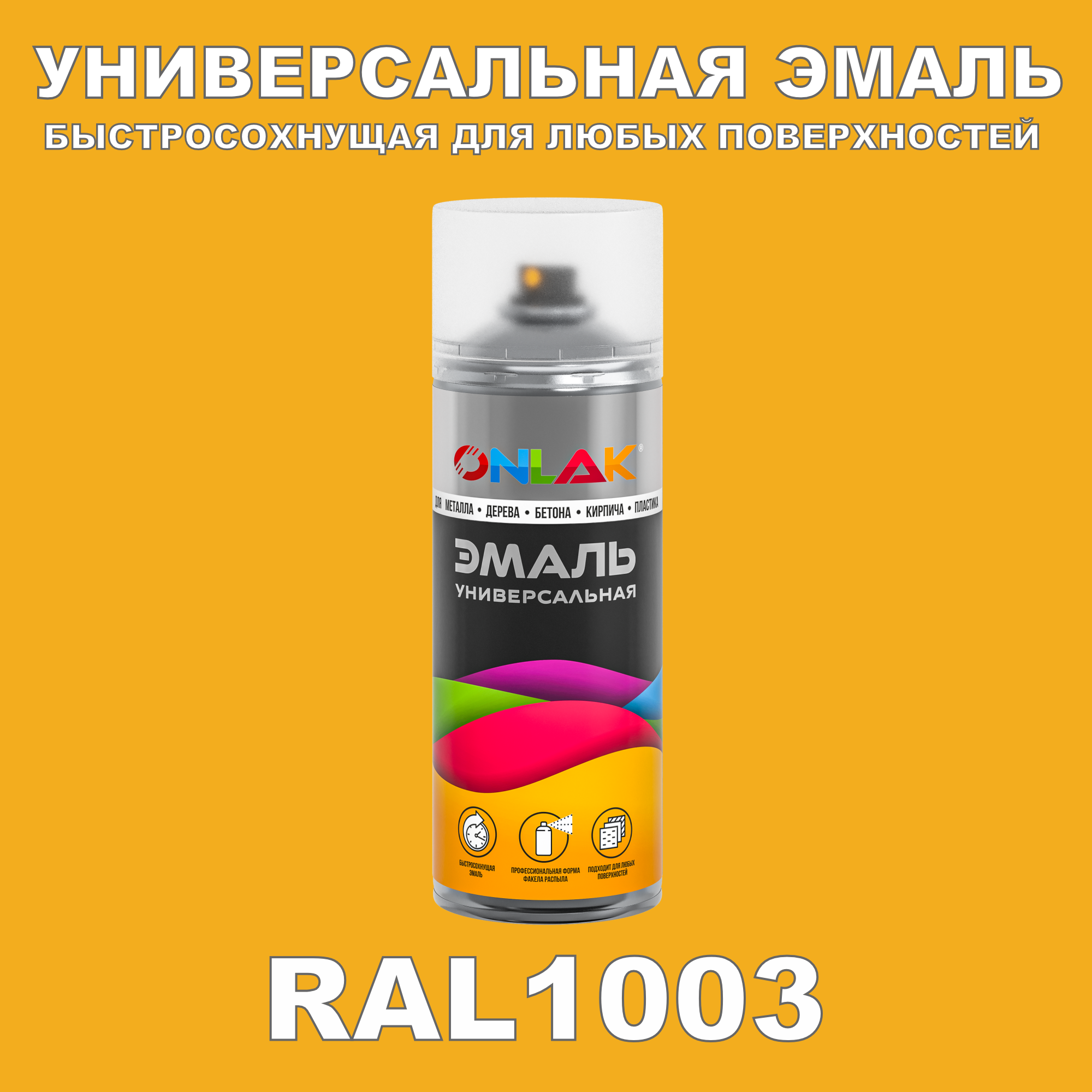 фото Эмаль акриловая onlak ral 1003 520 мл матовый