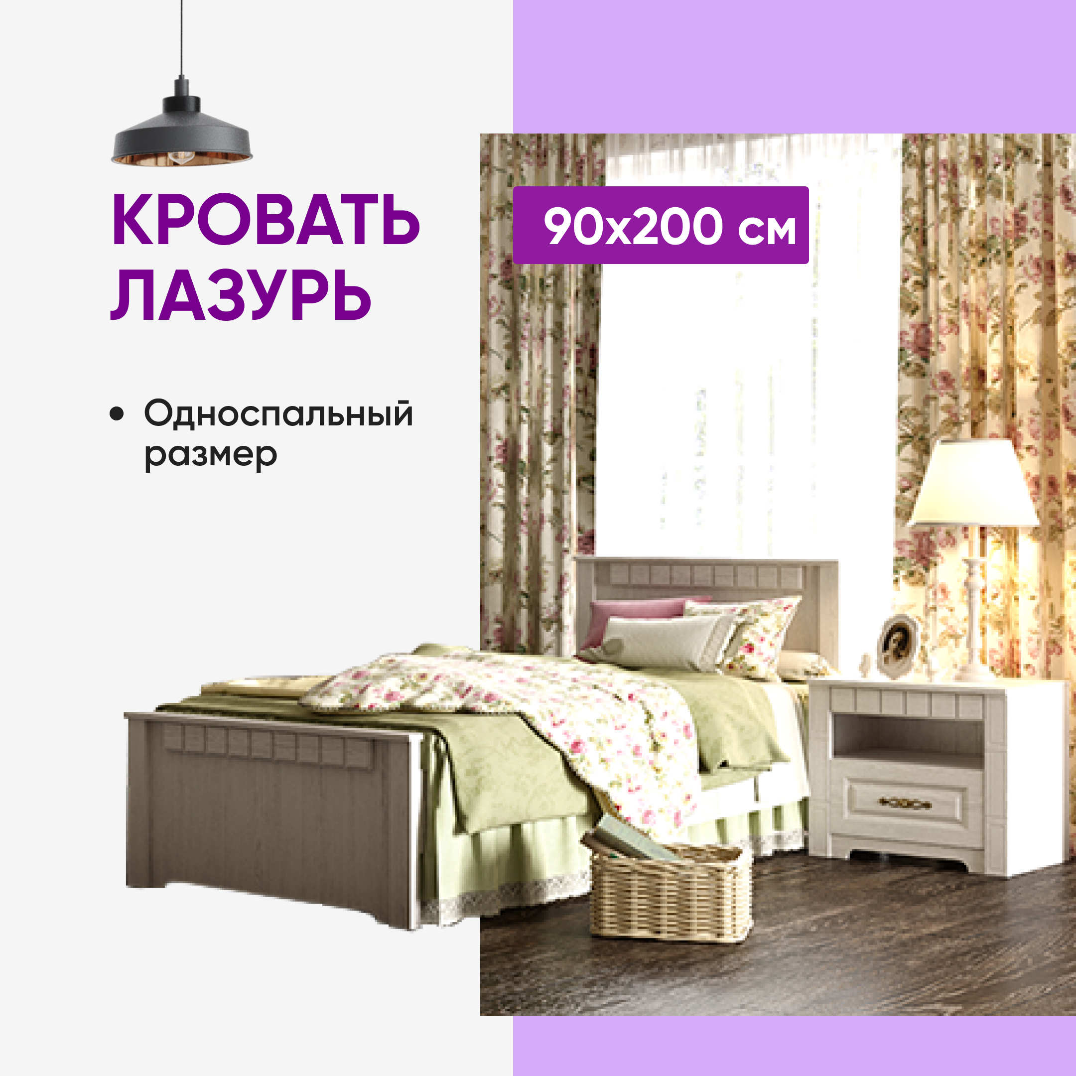 

Кровать Лазурь с основанием бодега белая патина 90х200, Белый, Прованс