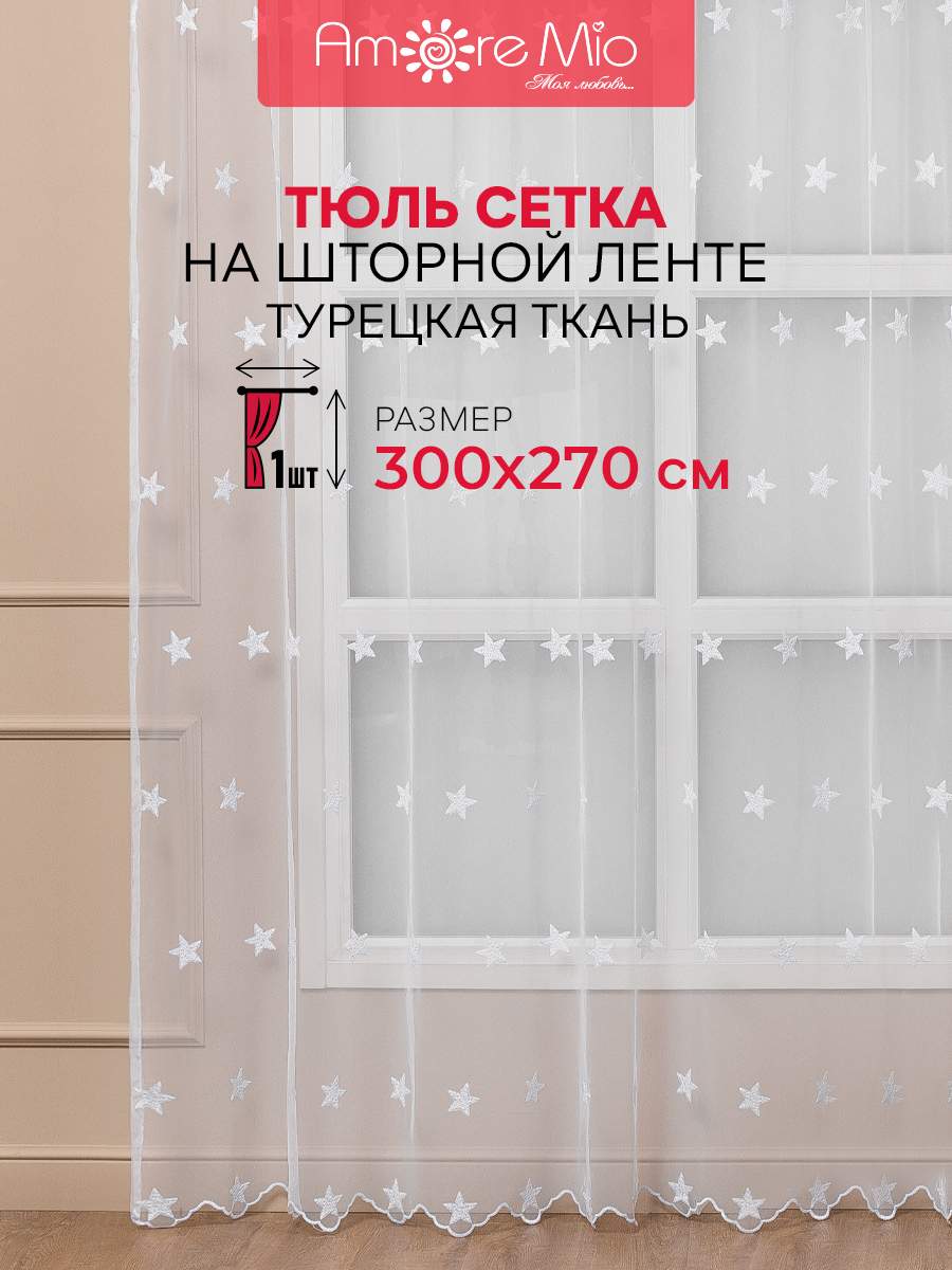 

Тюль Amore Mio Вышивка Звезды Classic 300х270 см белый, Вышивка Classic RR 3,0