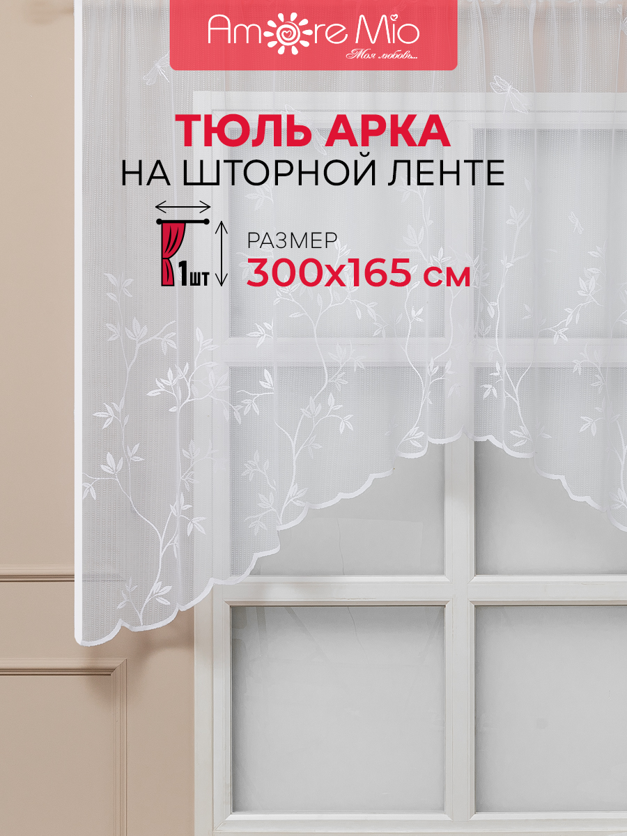 Тюль Арка Amore Mio 300х165 см белый 1861₽