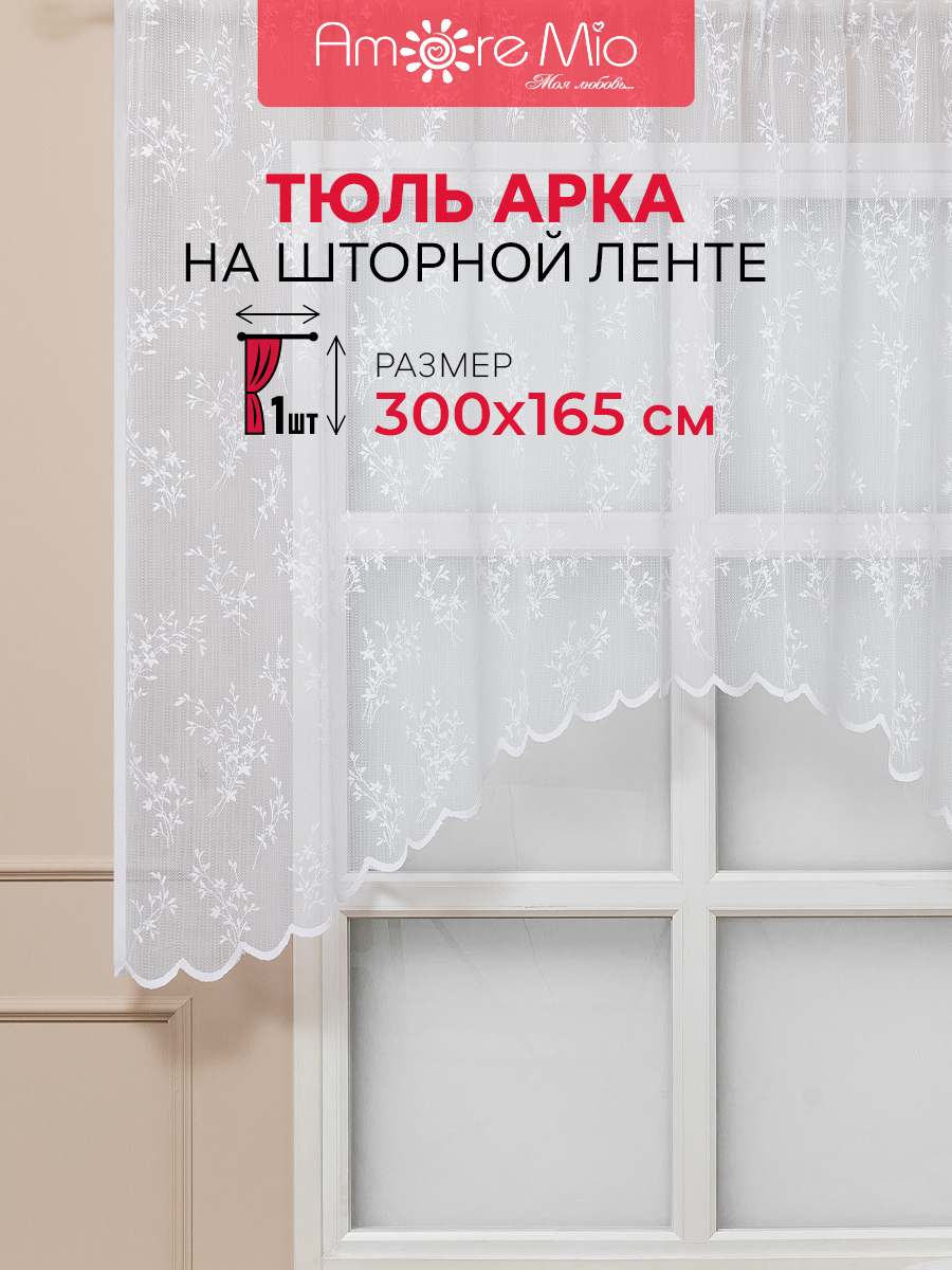 Тюль Арка Amore Mio 300х165 см белый 1861₽