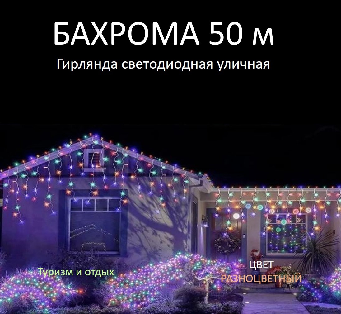 

Гирлянда бахрома SS81-AK00321 0,6х50 м разноцветный