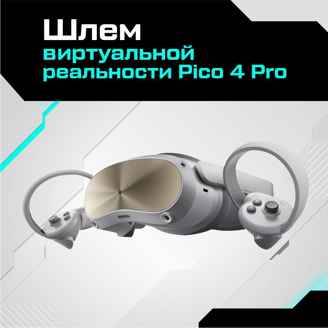 

Шлем виртуальной реальности Pico 4 Pro, PC4-PRO
