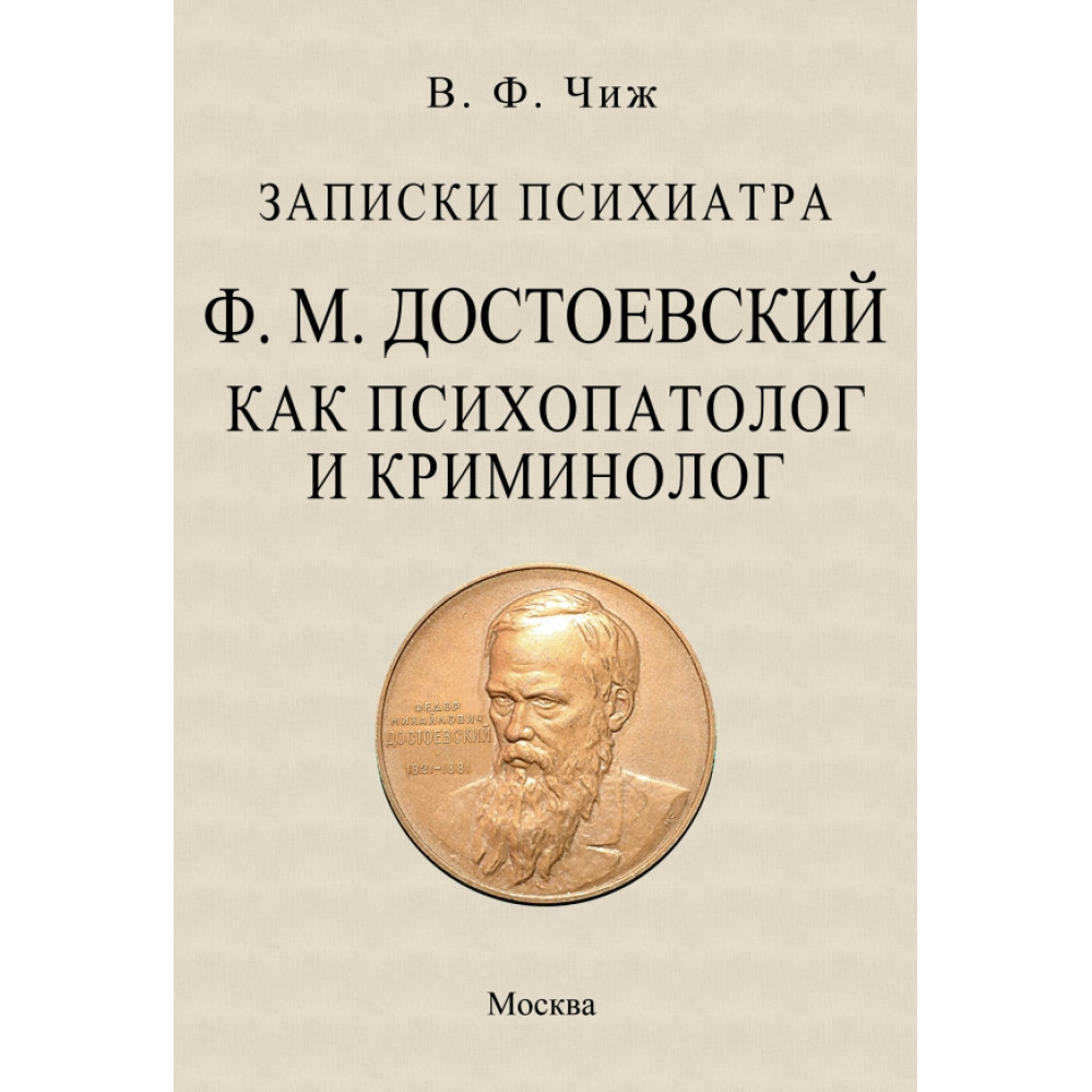

Записки психиатра Достоевский как психопатолог и криминолог