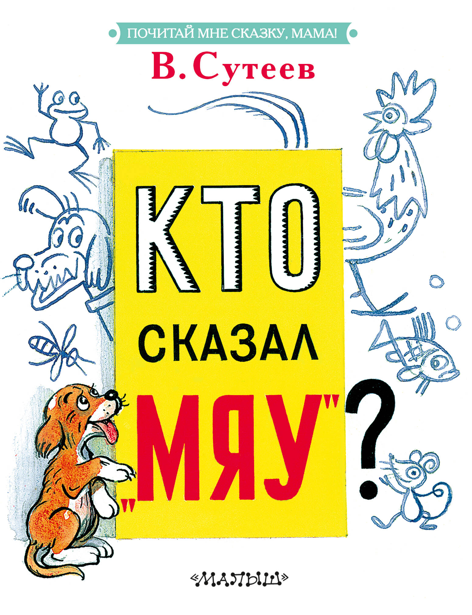 

Кто сказал мяу, Почитай мне сказку, мама!