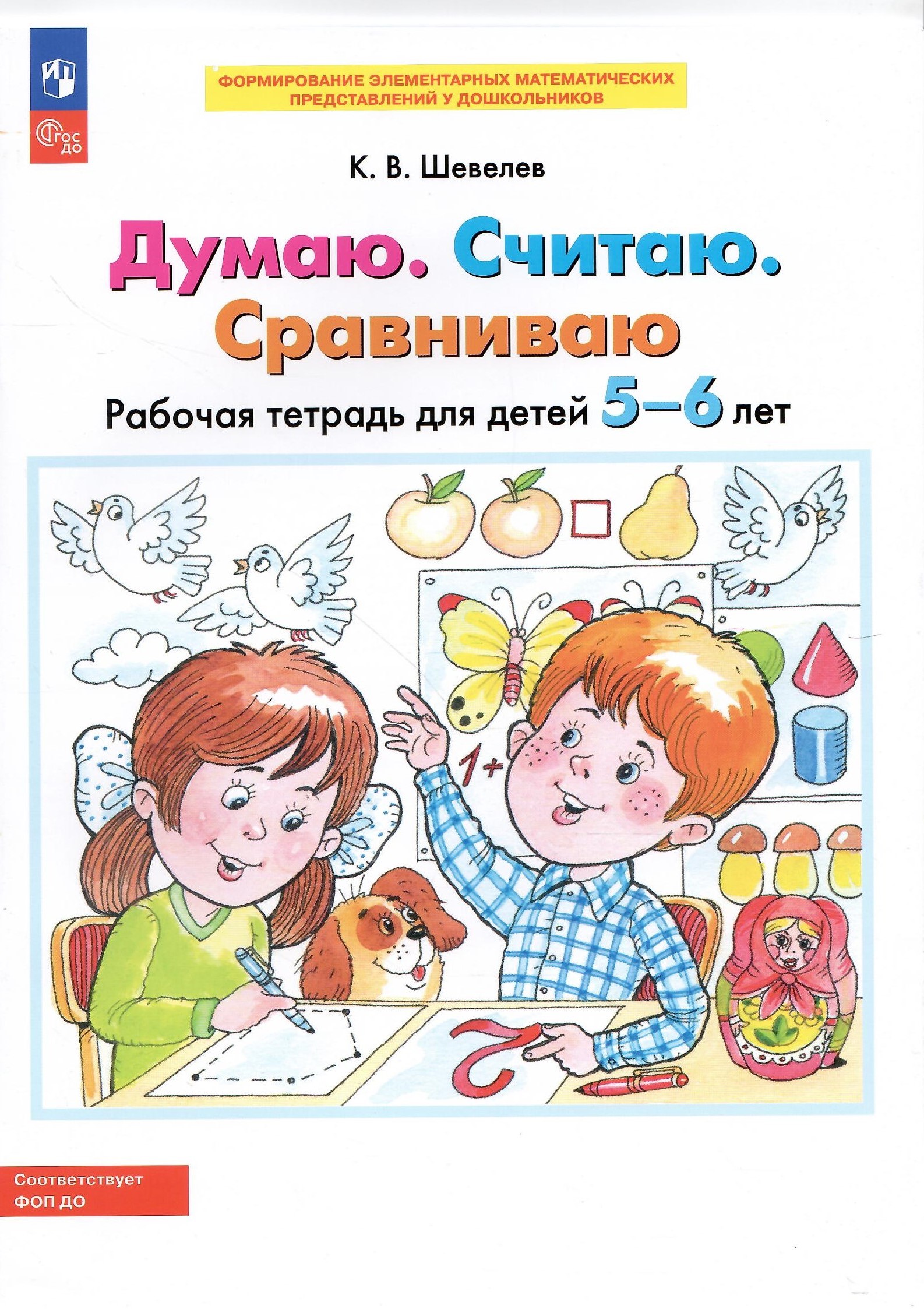 

Думаю Считаю Сравниваю Рабочая тетрадь для детей 5-6 лет