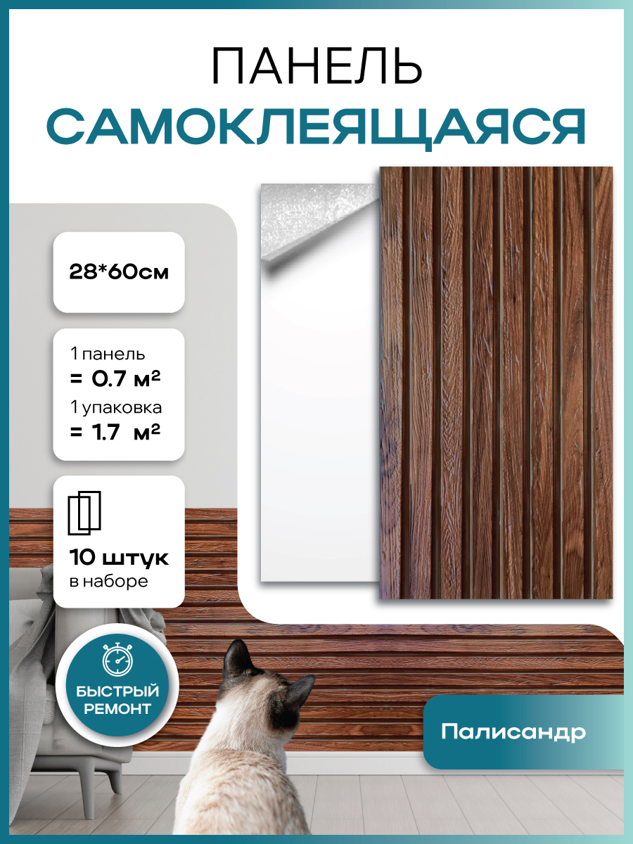 

Панель ПВХ самоклеящаяся 3Д Grace 22781 палисандр (280 х 600 мм) 10 шт, Коричневый