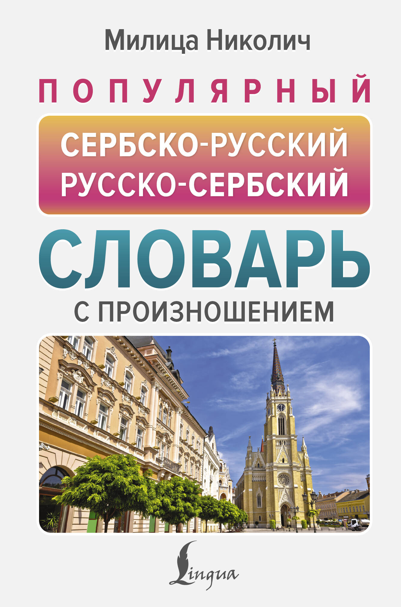 

Популярный сербско-русский русско-сербский словарь с произношением, Новые популярные словари