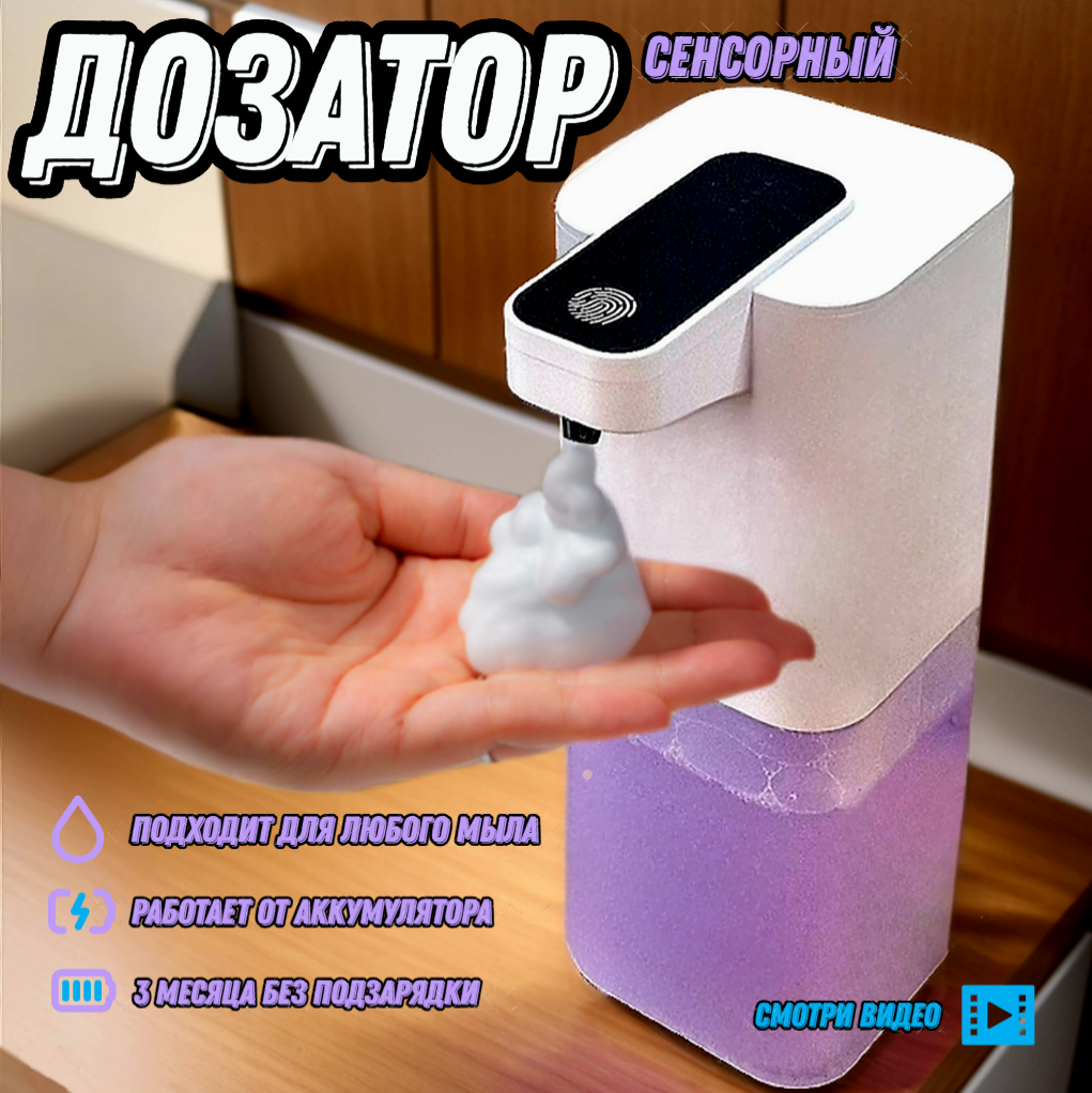 

Дозатор для жидкого мыла AquaCare сенсорный диспенсор, сенсорный