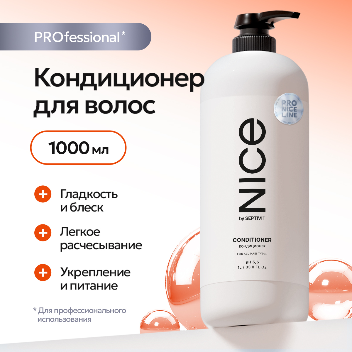 Кондиционер для волос NICE by Septivit с дозатором 1 л 349₽