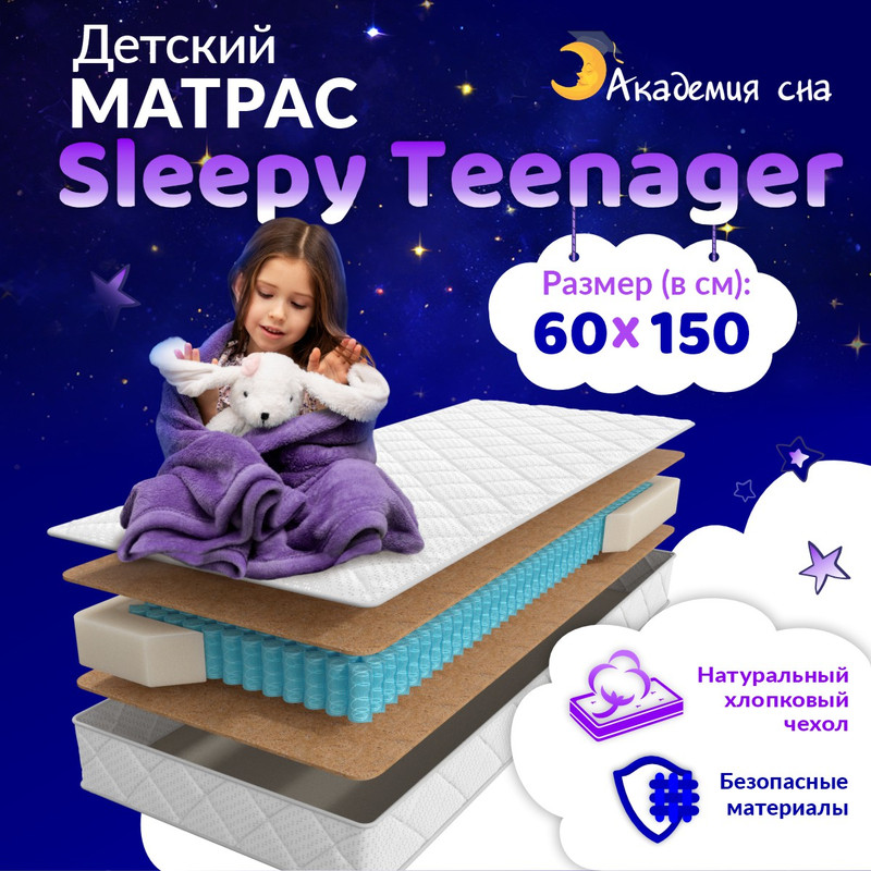 Матрас Академия сна Sleepy Teenager 60x150 см