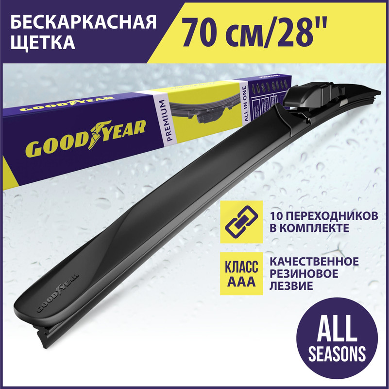 

Бескаркасная щетка стеклоочистителя Goodyear PREMIUM 28"/70 cm всесезонная, 8 переходников