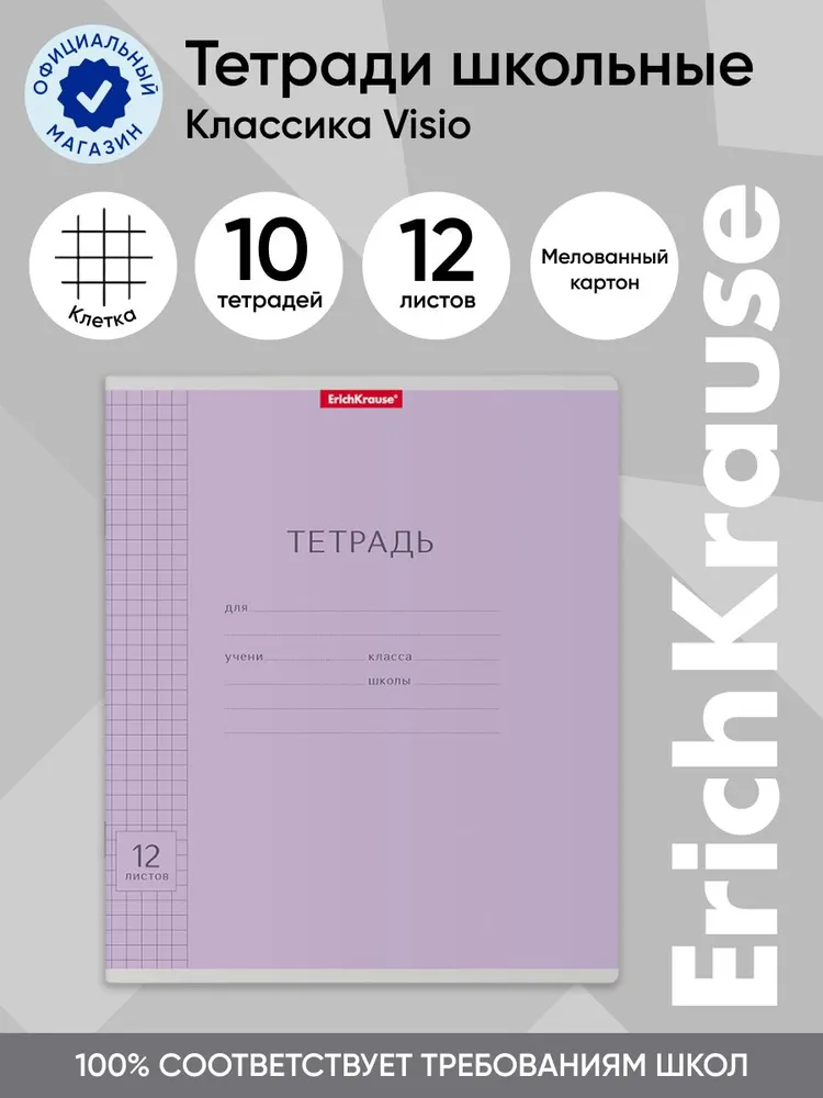 

Тетрадь школьная ErichKrause Классика Visio фиолетовая, 12 листов, клетка, 10 шт, Классика Visio клетка