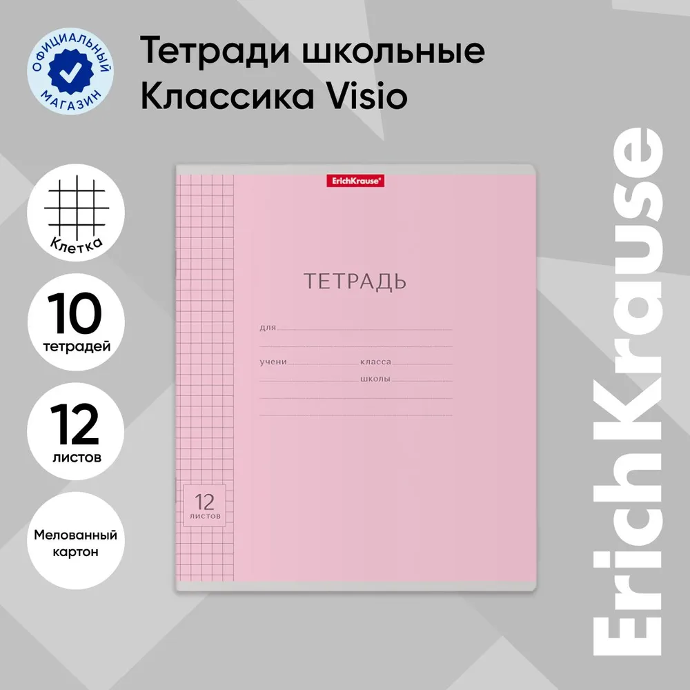

Тетрадь школьная ученическая ErichKrause Классика Visio розовая, 12 листов, клетка, 10 шт, Классика Visio клетка