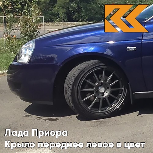 

Крыло КУЗОВИК переднее левое Лада Приора металл Персей - Синий 21708403011KZVK429