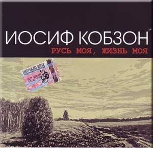 

КОБЗОН ИОСИФ: Русь Моя, Жизнь Моя (cd)