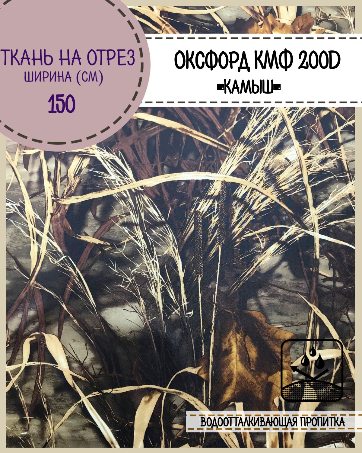 Ткань Оксфорд Любодом 200D PU, КМФ Камыш водоотталкивающая, на отрез, 150х100 см