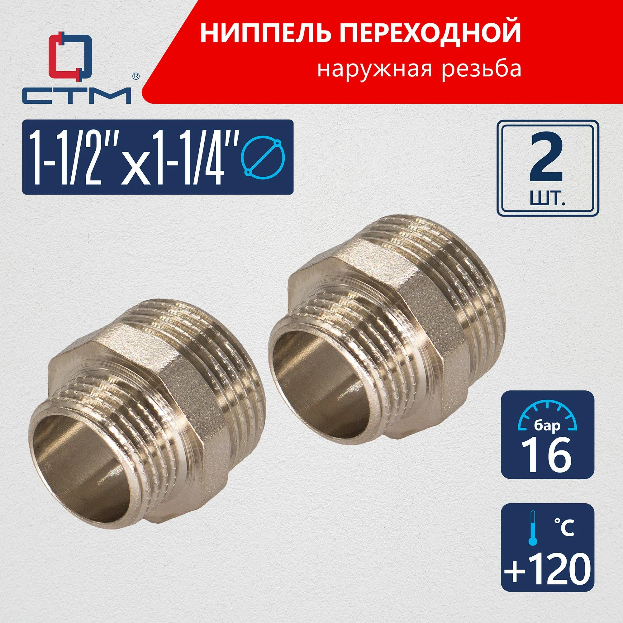 

Ниппель СТМ 1 1/2"x1-1/4" переходной для трубы CTM 2шт CRRN1214K02, Серебристый, CRRN