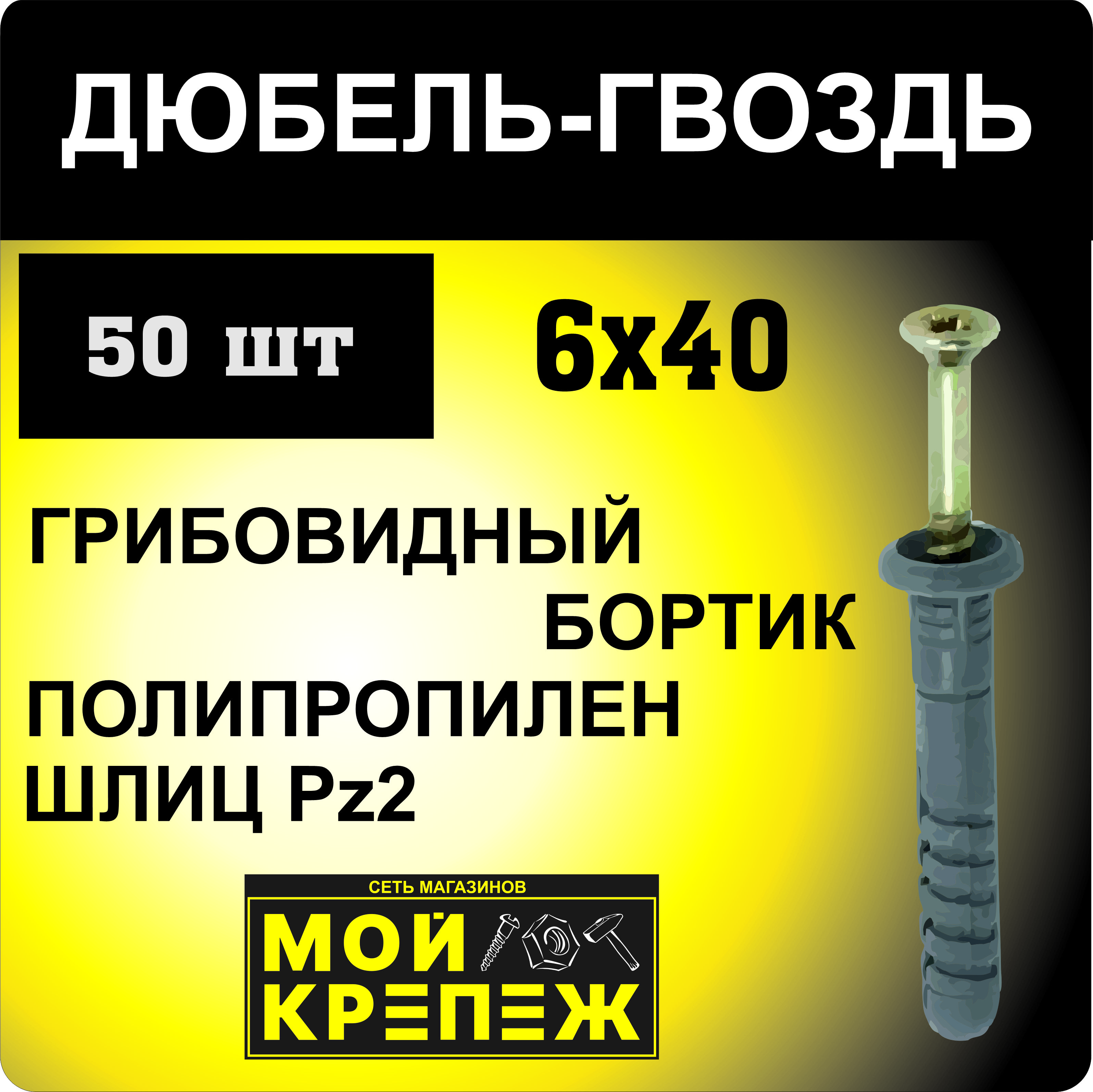 Дюбель гвоздь 6x40 (50шт) грибовидный бортик