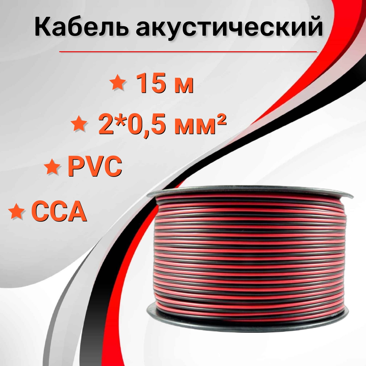 

Кабель акустический RIPO SC-RB-2x0.5 CCA 15м, Красно-черный, SC-RB-2x0.5 CCA