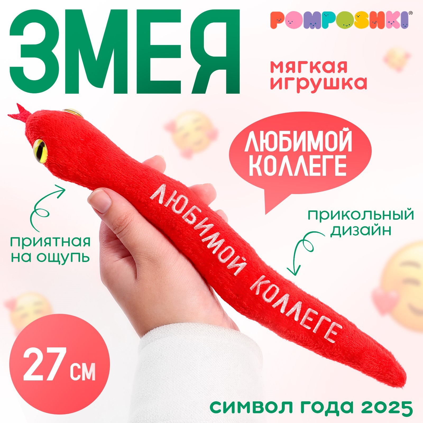 

Мягкая игрушка POMPOSHKI Любимой коллеге змея красная 27 см, Красный