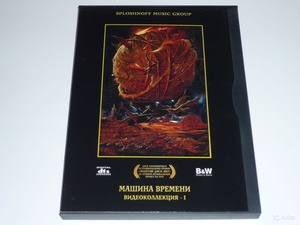 

МАШИНА ВРЕМЕНИ: Видеоколлекция-I, 1 DVD