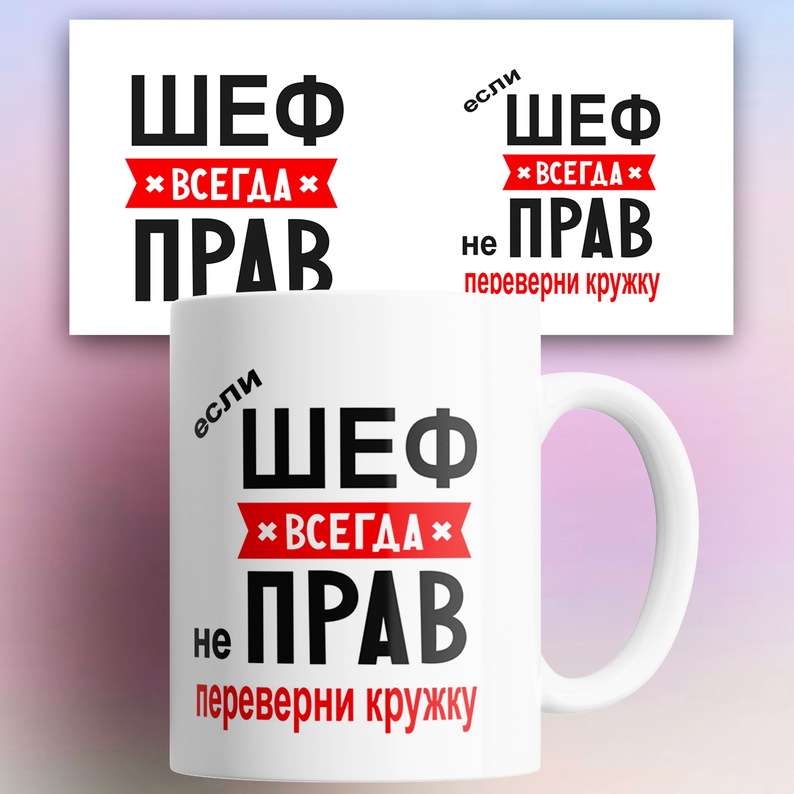 

Кружка Шеф всегда прав 330 мл, Кружка с принтом Шеф всегда прав 330 мл