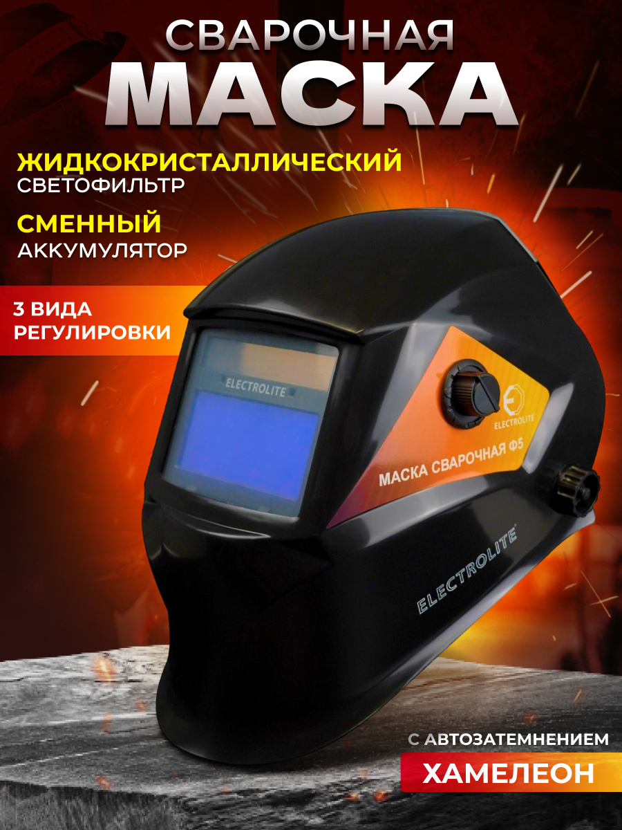 Сварочныя маска ELECTROLITE Ф5, 9-13 DIN, 1/25000 с, окно 43*93 мм, солнечная батарея,АКБ