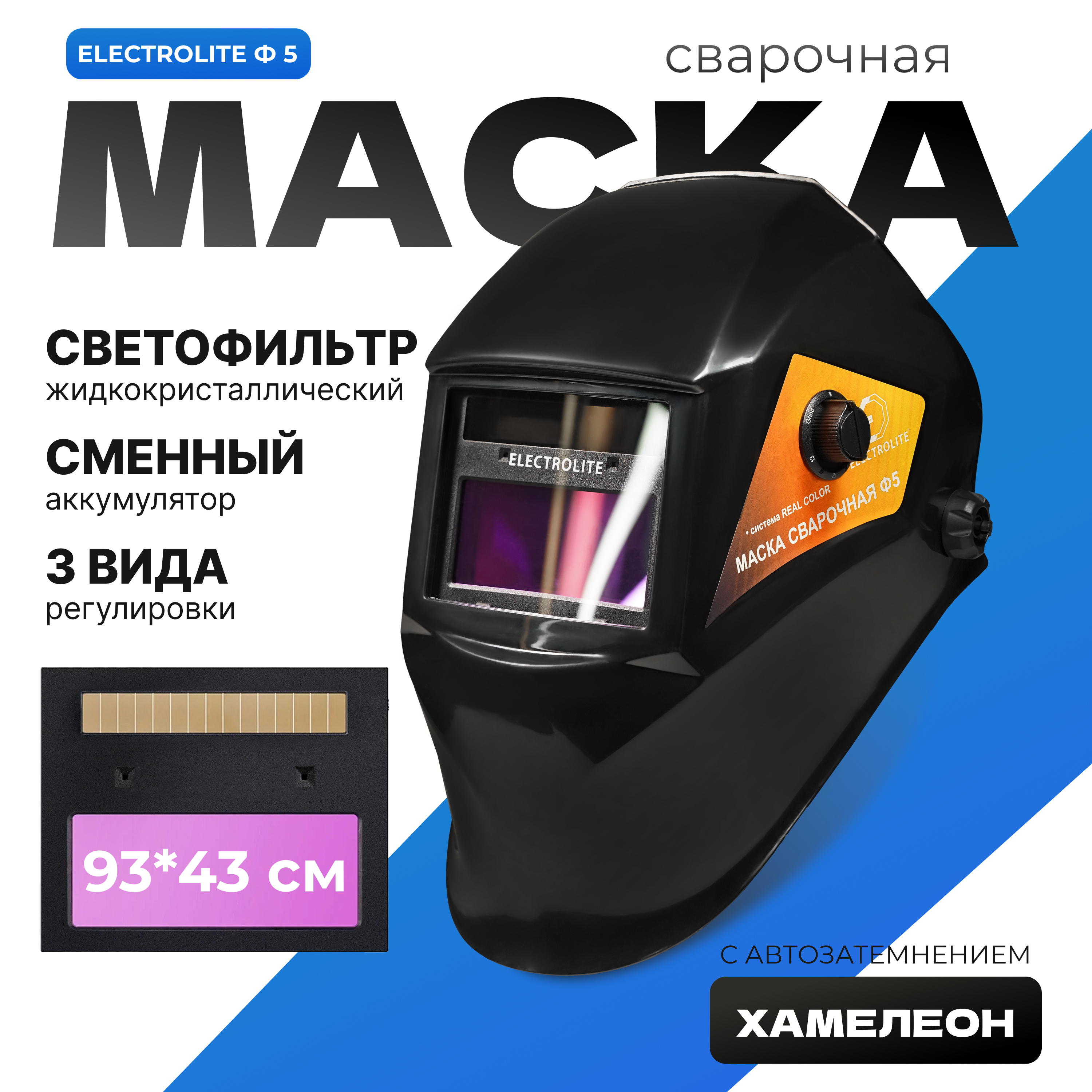 Сварочныя маска ELECTROLITE Ф5, 9-13 DIN, 1/25000 с, окно 43*93 мм, солнечная батарея,АКБ