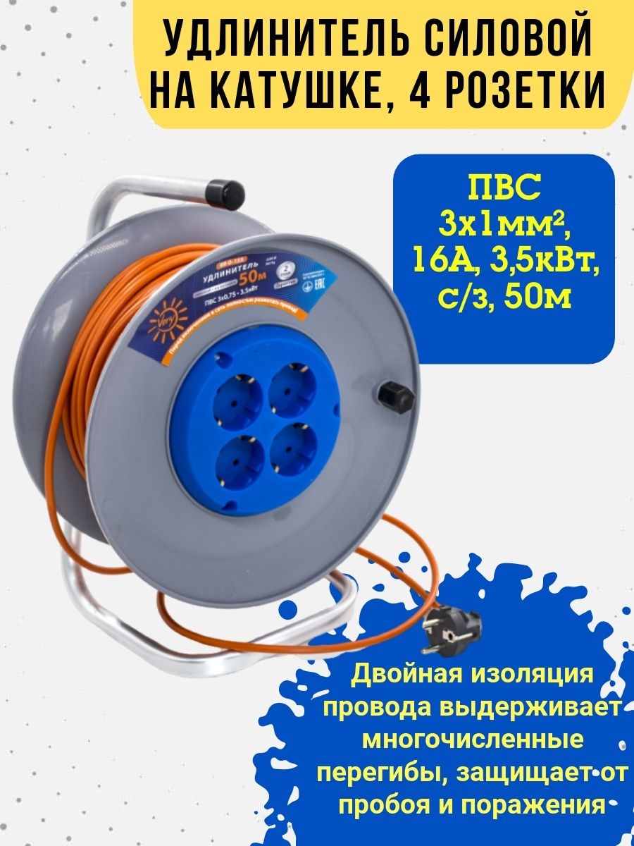 Удлинитель на катушке 4 розетки ПВС 3х1мм? 16А 35кВт б/з 50м