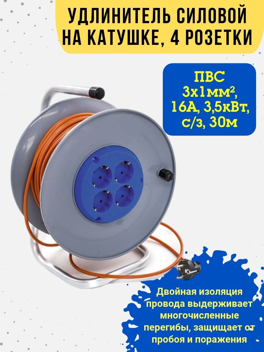 Удлинитель на катушке 4 розетки ПВС 3х1мм? 16А 35кВт б/з 30м