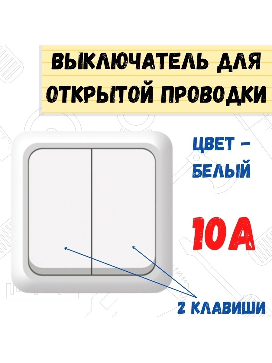 Выключатель для открытой проводки, двухклавишный, 10А