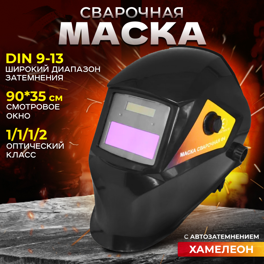 Сварочная маска ELECTROLITE Ф4 ( 3-11 DIN, окно 35-90 мм, солнечная батарея + АКБ )