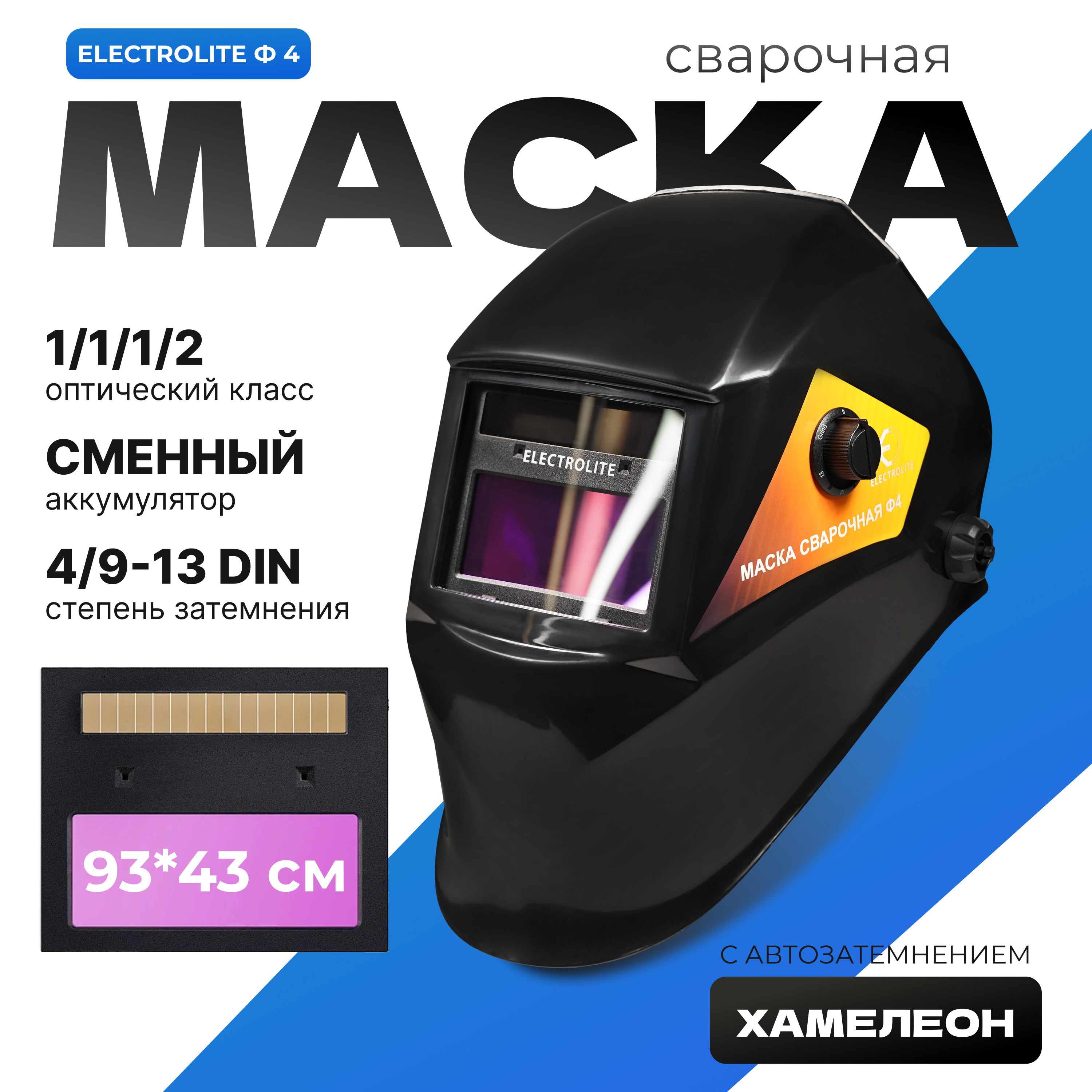 Сварочная маска ELECTROLITE Ф4 ( 3-11 DIN, окно 35-90 мм, солнечная батарея + АКБ )