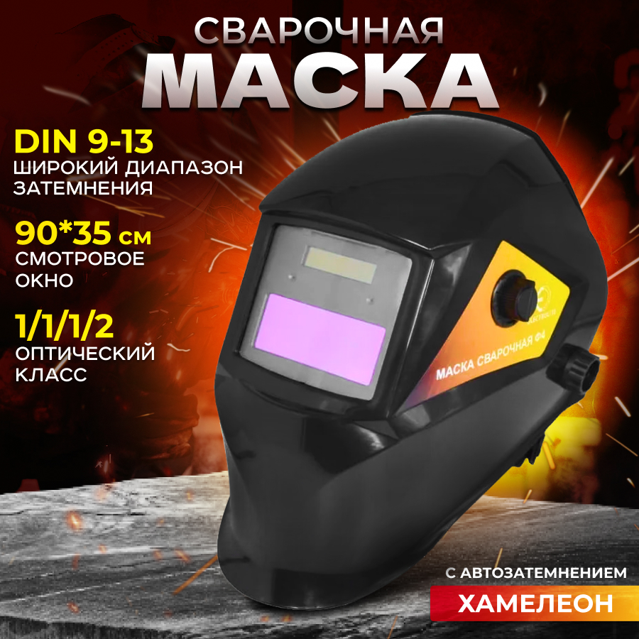 Сварочная маска / маска сварщика ELECTROLITE Ф4 (3-11 DIN,окно 35-90 мм,солн. батарея+АКБ)