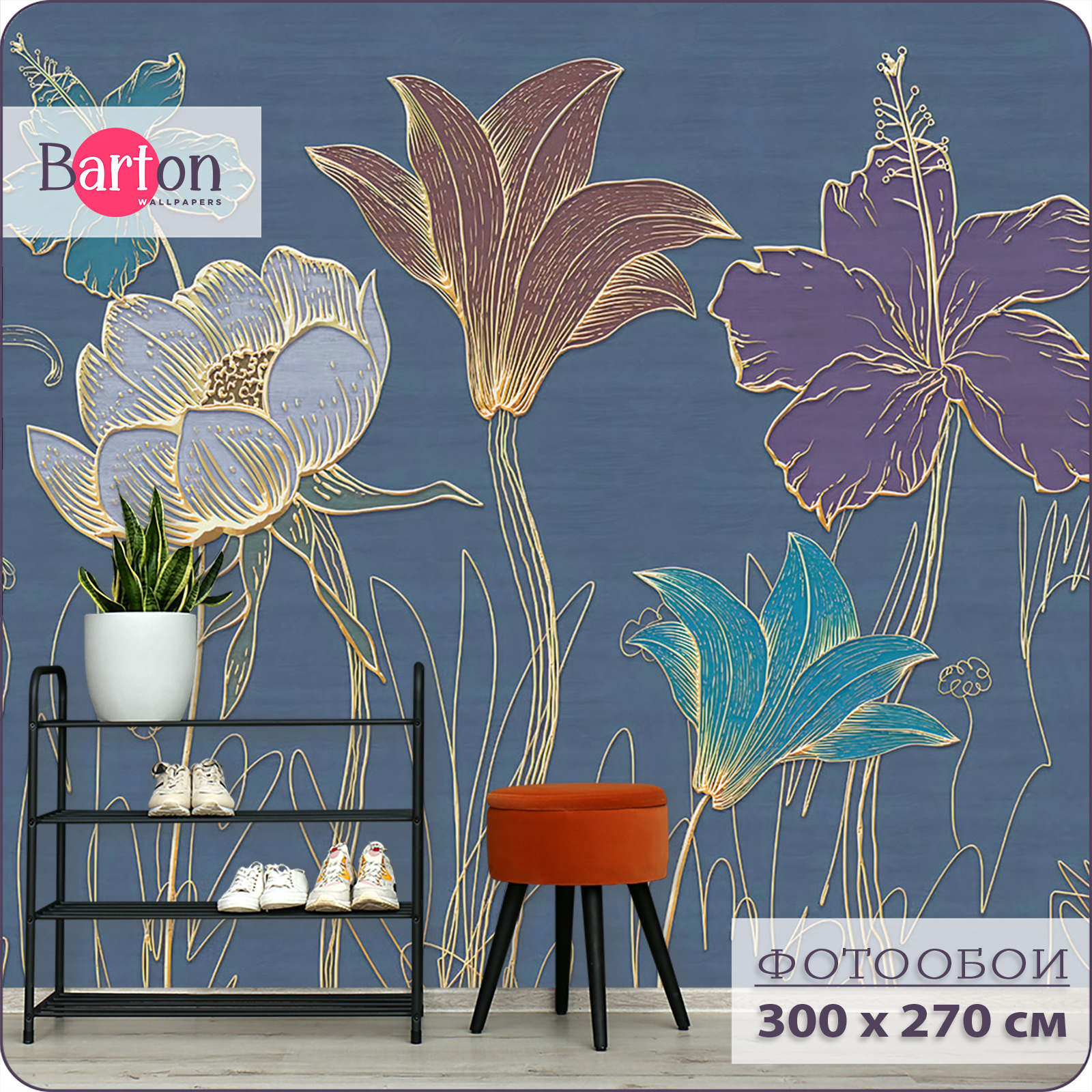 

Фотообои флизелиновые 3d Bartonwall Цветы 300х270 см M20303, Коричневый;серый;синий;фиолетовый, M203