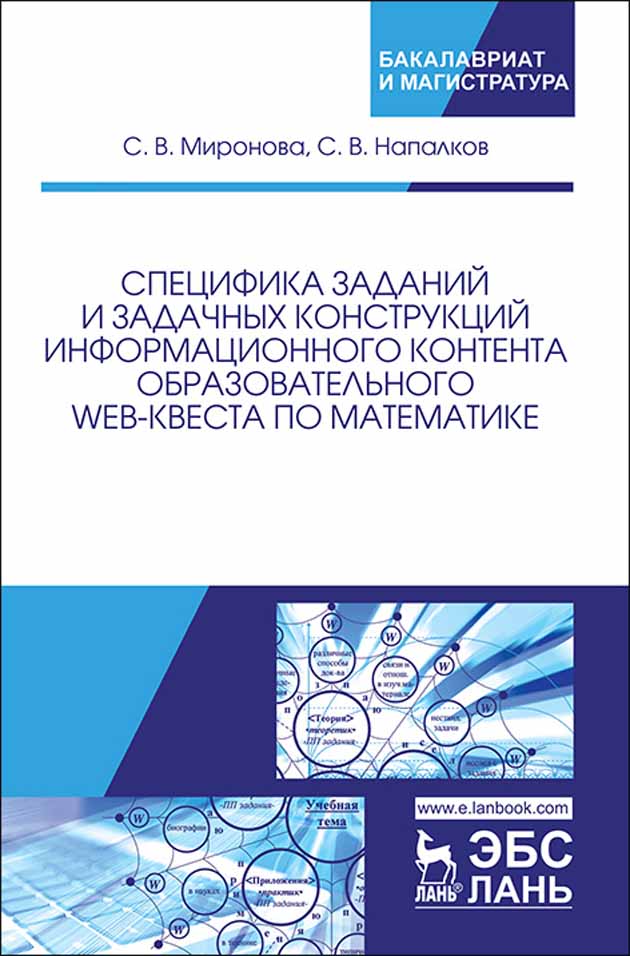 

Специфика заданий и задачных конструкций информационного контента образовательного Web-кве