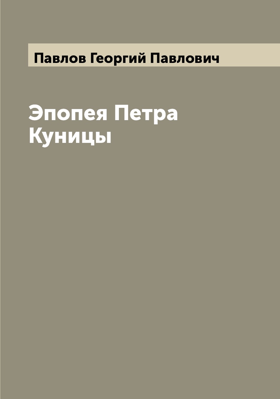 

Книга Эпопея Петра Куницы