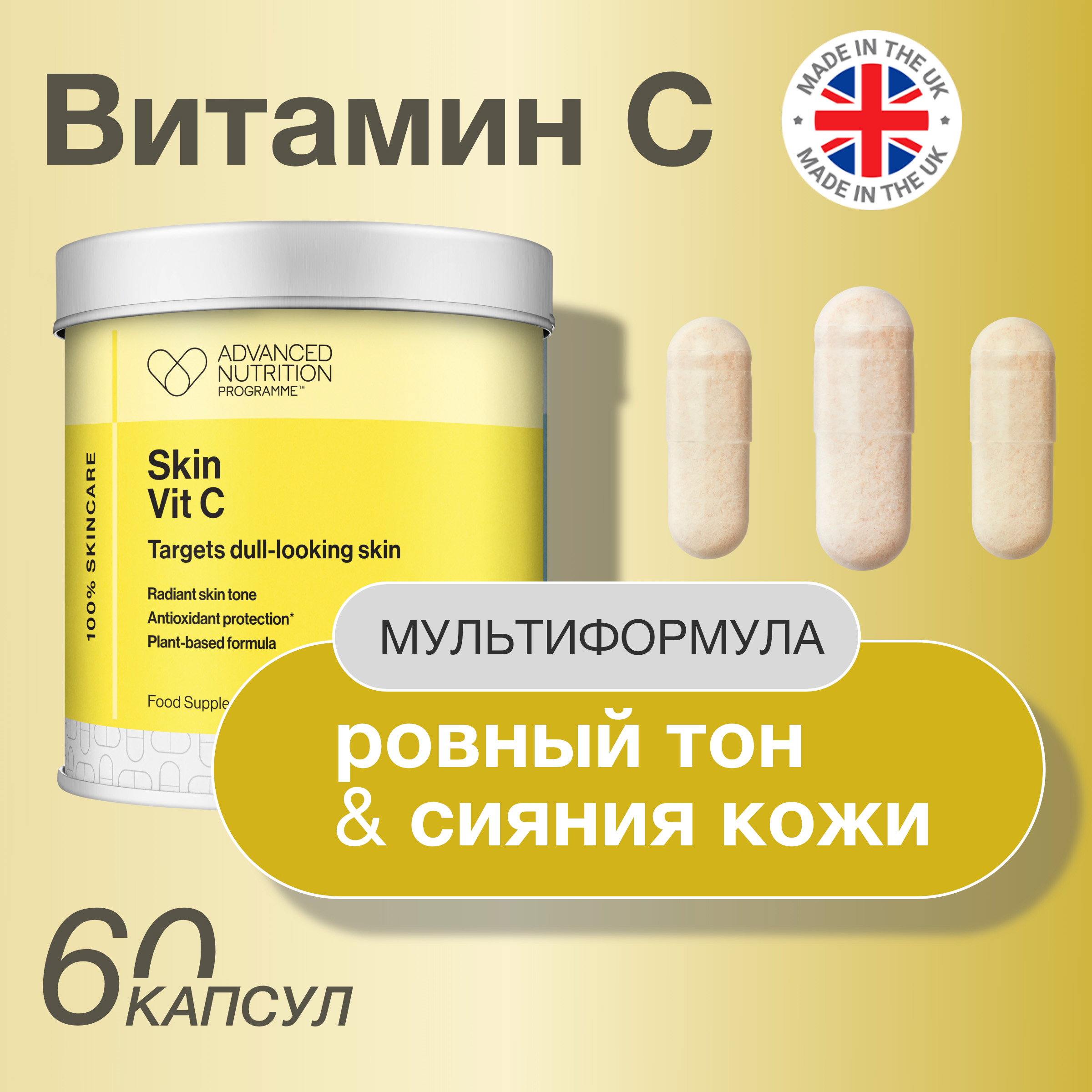 Витамин C Advanced Nutrition Programme Skin Vit C капсулы 60 шт