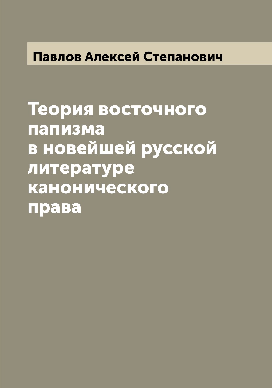 

Теория восточного папизма в новейшей русской литературе канонического права