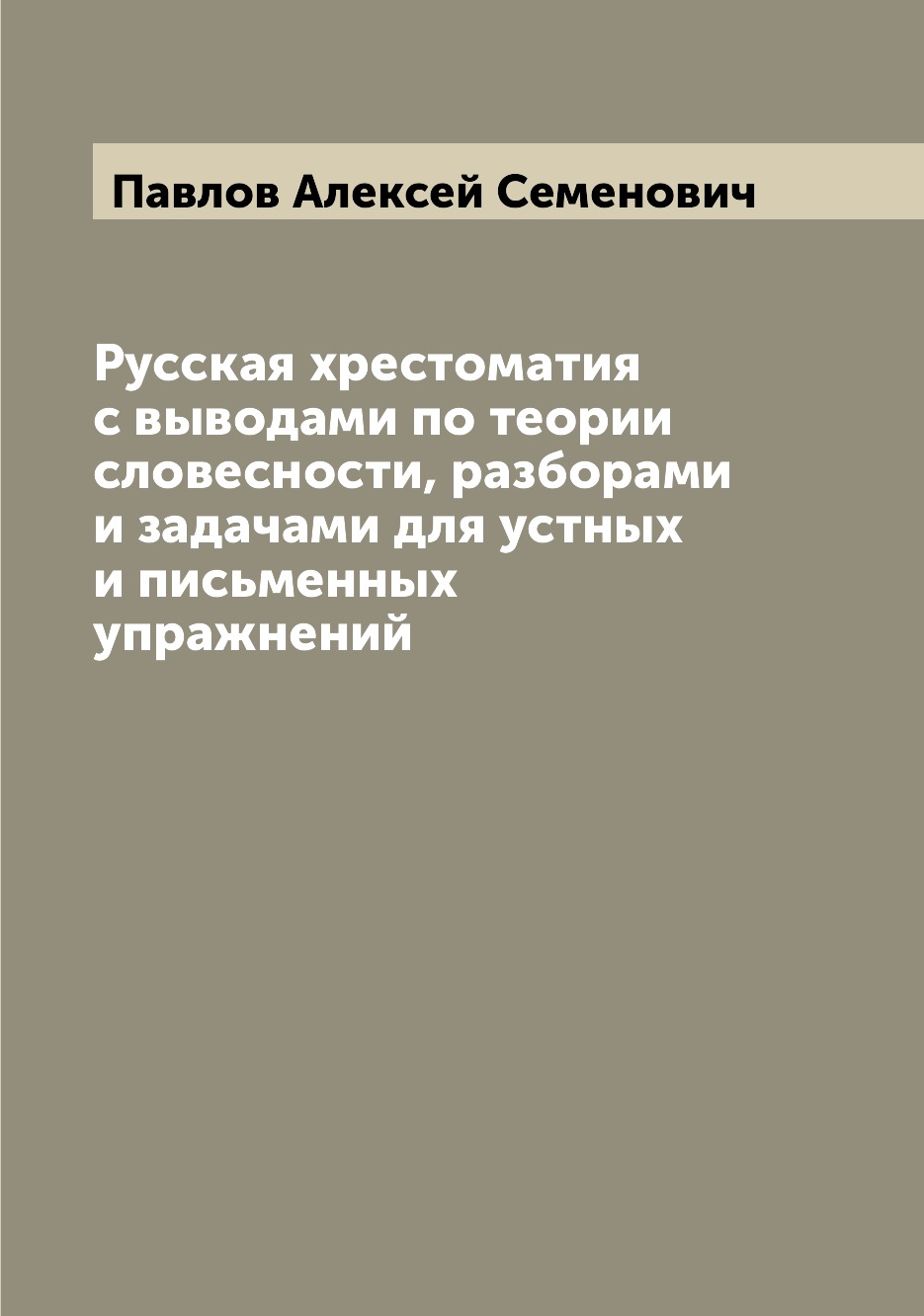 

Книга Русская хрестоматия с выводами по теории словесности, разборами и задачами для ус...