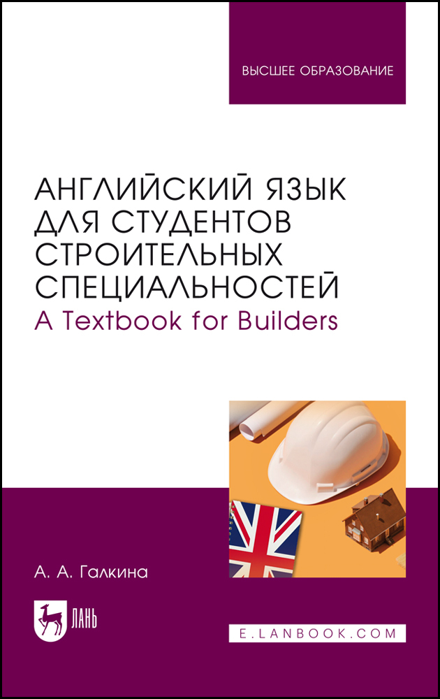

Английский язык для студентов строительных специальностей А Техтвоок for Builders