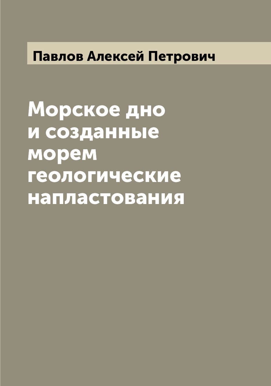 

Книга Морское дно и созданные морем геологические напластования