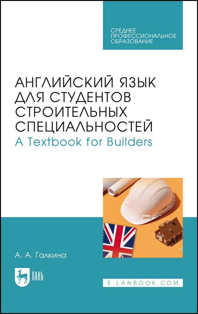 

Английский язык для студентов строительных специальностей А Техтвоок for Builders