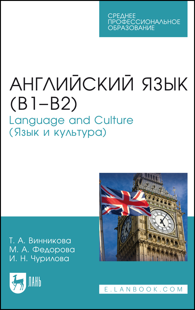 

Английский язык В1В2 Language and Culture Язык и культура