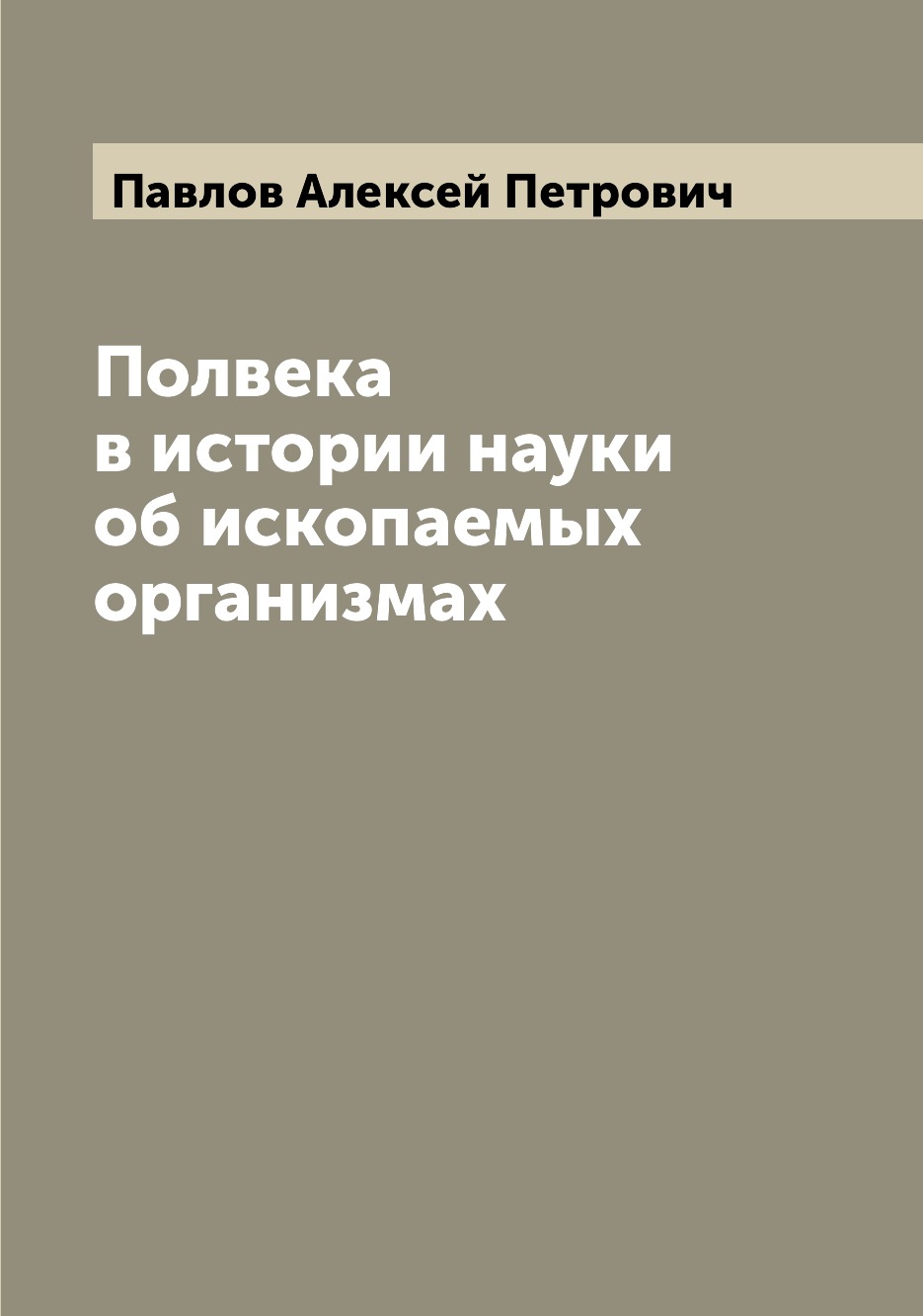 

Книга Полвека в истории науки об ископаемых организмах
