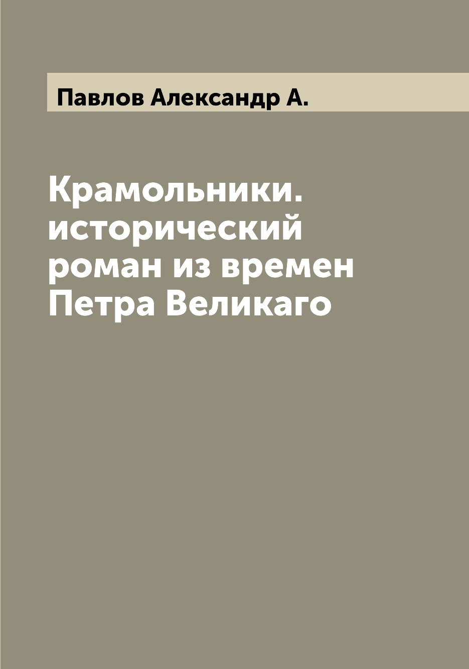 

Книга Крамольники. исторический роман из времен Петра Великаго