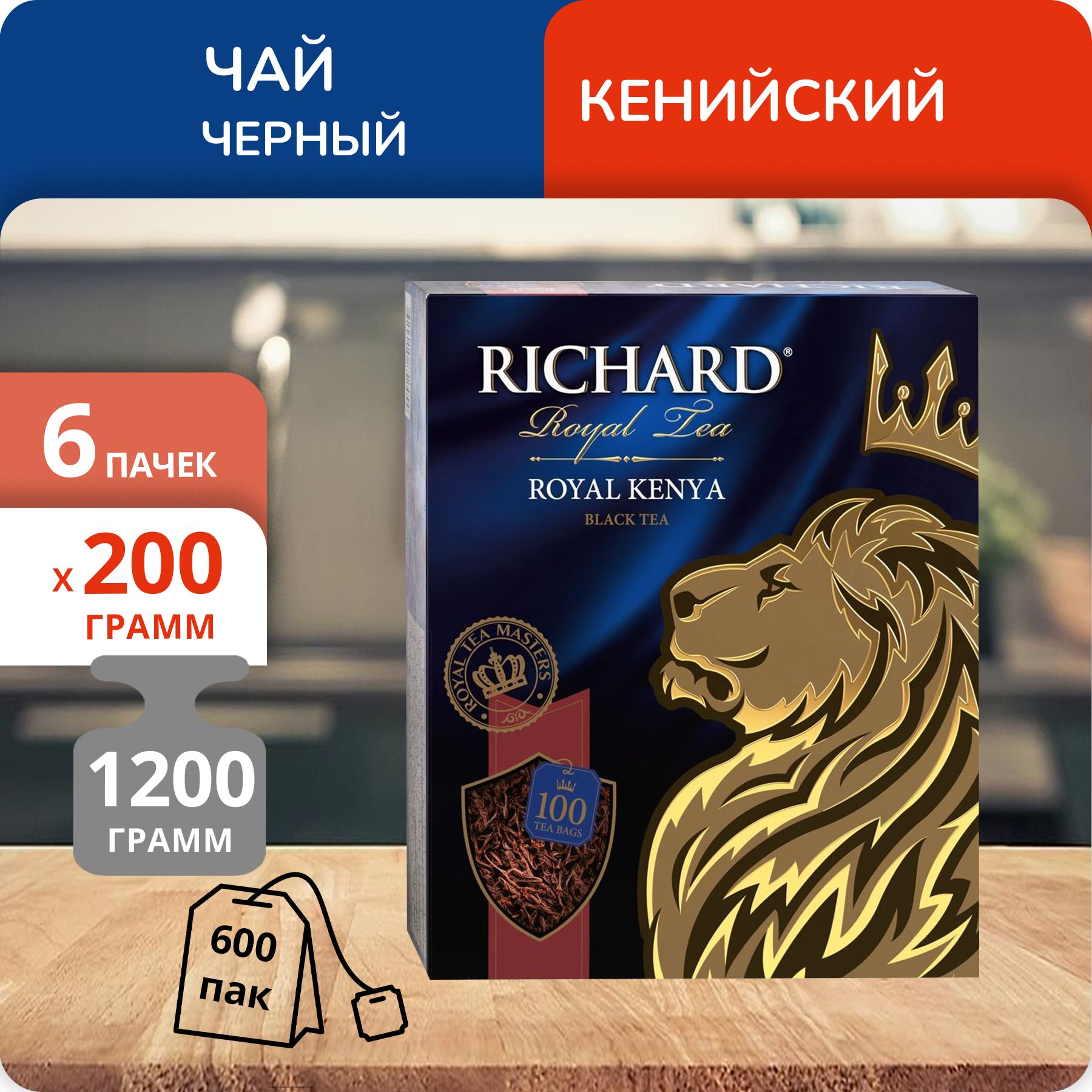 

Чай Richard Royal Кenya 2 г х 100 пакетиков, 6 шт